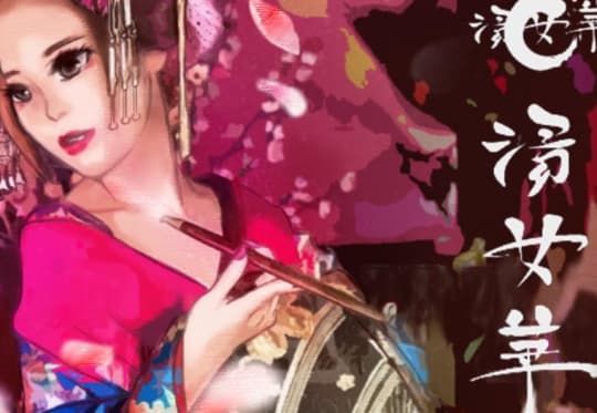 湯女華 特徴・コンセプト