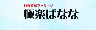 極楽ばななロゴ