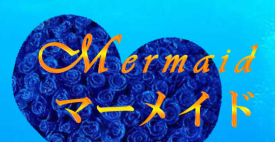 マーメイド