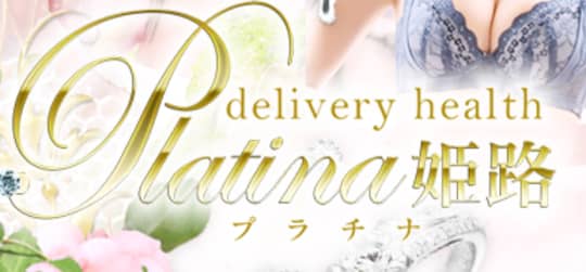 プラチナ姫路