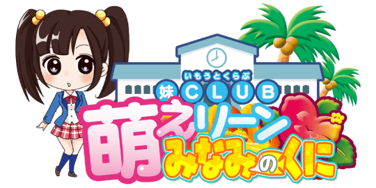 妹CLUB 萌えリーンみなみのくに