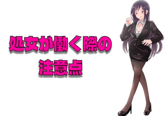 処女が風俗で働く場合の注意点