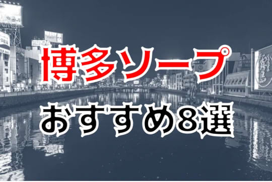 博多ソープの紹介記事