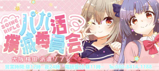 パパ活撲滅委員会