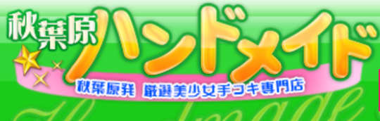 秋葉原ハンドメイド