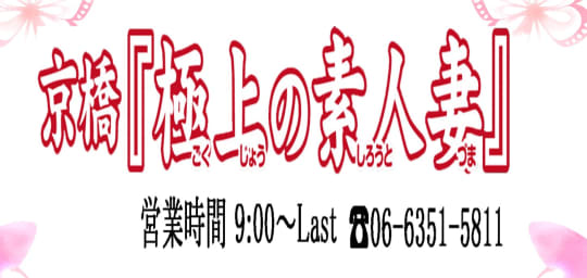 極上の素人妻