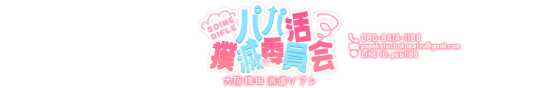 パパ活撲滅委員会