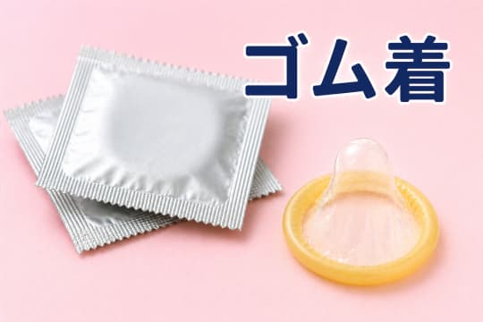 初めて　ソープ　ゴム着