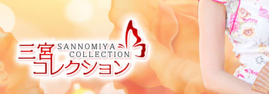 三宮コレクション