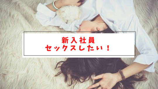 新入社員とセックスしたい