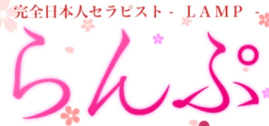 らんぷ
