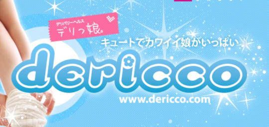 デリっ娘。