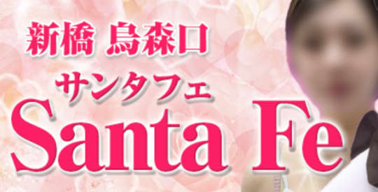 サンタフェ