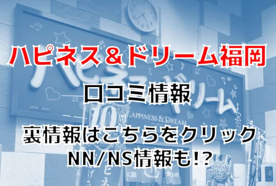 ハピネス＆ドリーム福岡の紹介記事