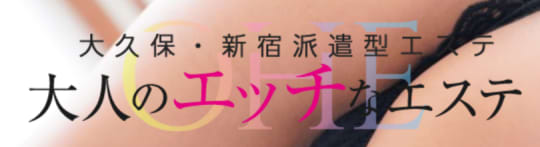 大人のエッチなエステ