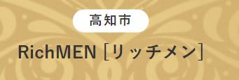 RichMENロゴ