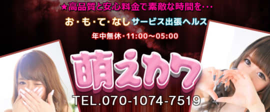 萌えカワ