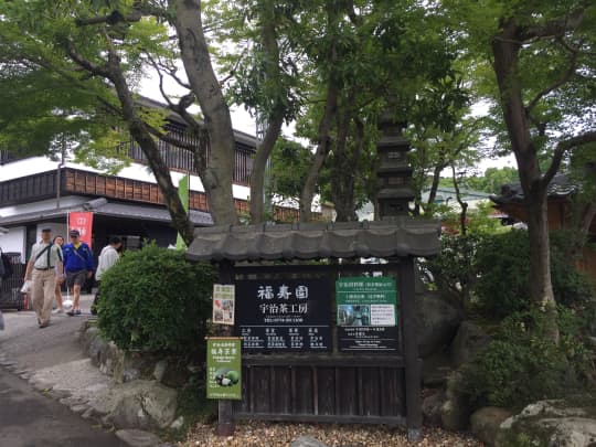 福寿園工房入り口の看板