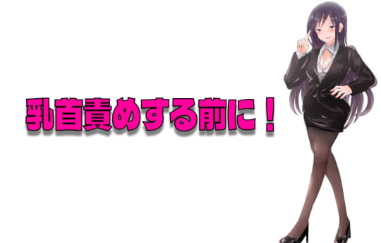 乳首責めの前に