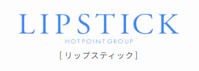 リップスティック