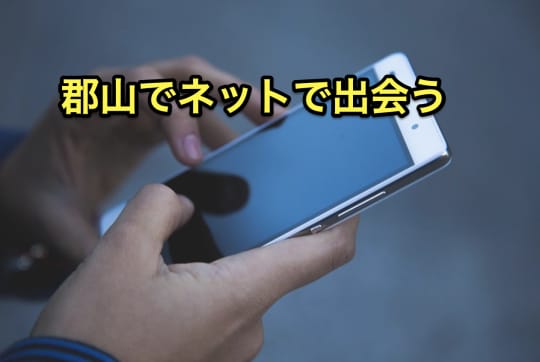 郡山　ネット　セックス