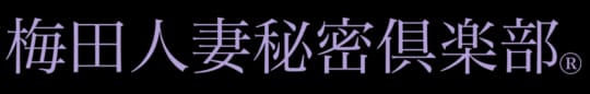 梅田人妻秘密倶楽部