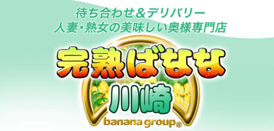完熟ばなな