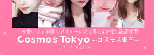 コスモス東京