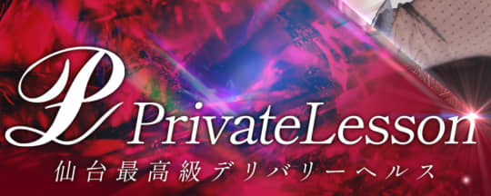 プライベートレッスン