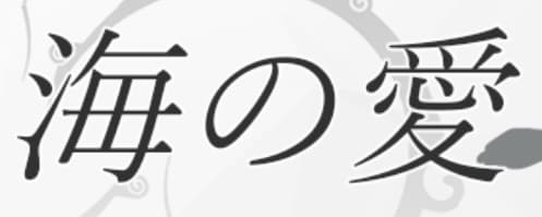海の愛