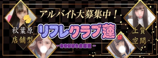 リフレクラブ蓮