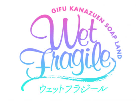 ウェットフラジール