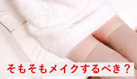 セックスでメイクはした方がいいの？