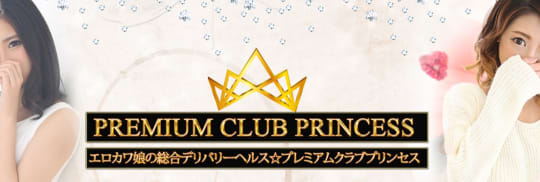 PREMIUM CLUB プリンセス