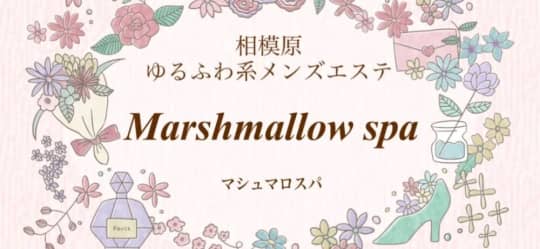 マシュマロスパのHP画像