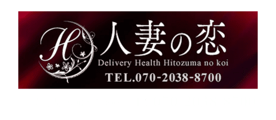人妻の恋