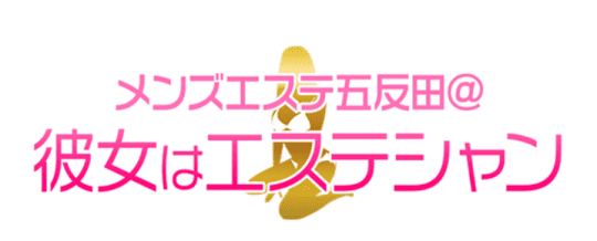 彼女はエステシャン