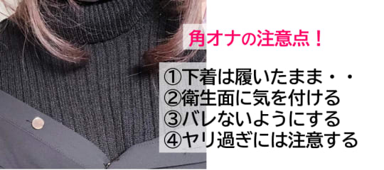 角オナ　注意点