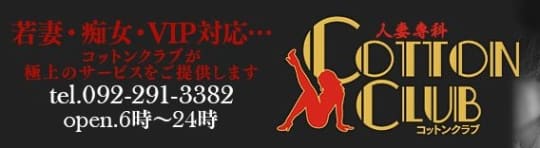 COTTON CLUB(コットンクラブ)