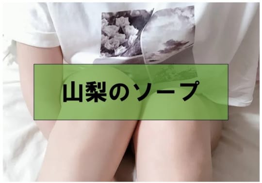 ソープ