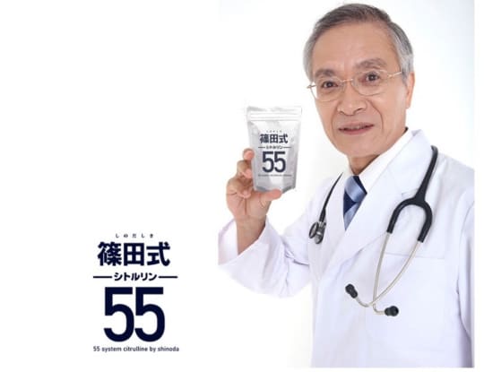 篠田式シトルリン55