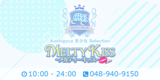 メルティーキッス