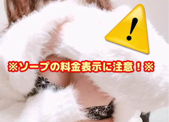 ソープ　料金