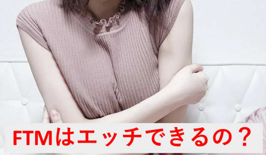 FTMはエッチできるの？