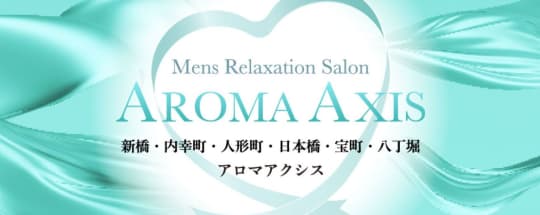AROMA AXIS(アロマアクシス)