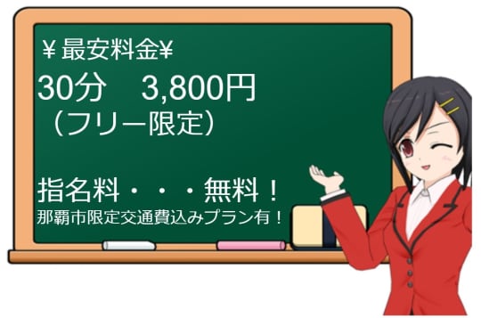 那覇のデリヘル”いけない外口員”の料金システム