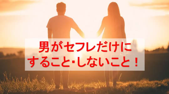 男性がセフレだけにすること・しないこと