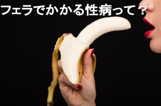 フェラで感染する性病の種類