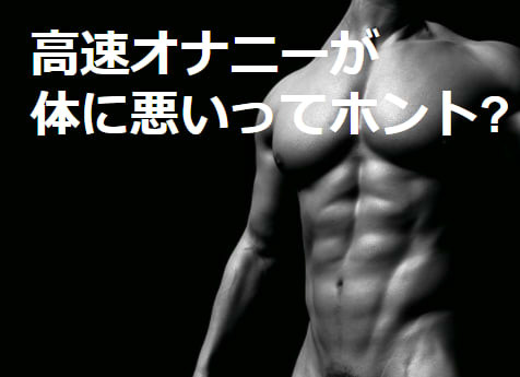 高速オナニーは体によくないって本当?