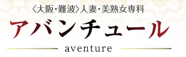 アバンチュール